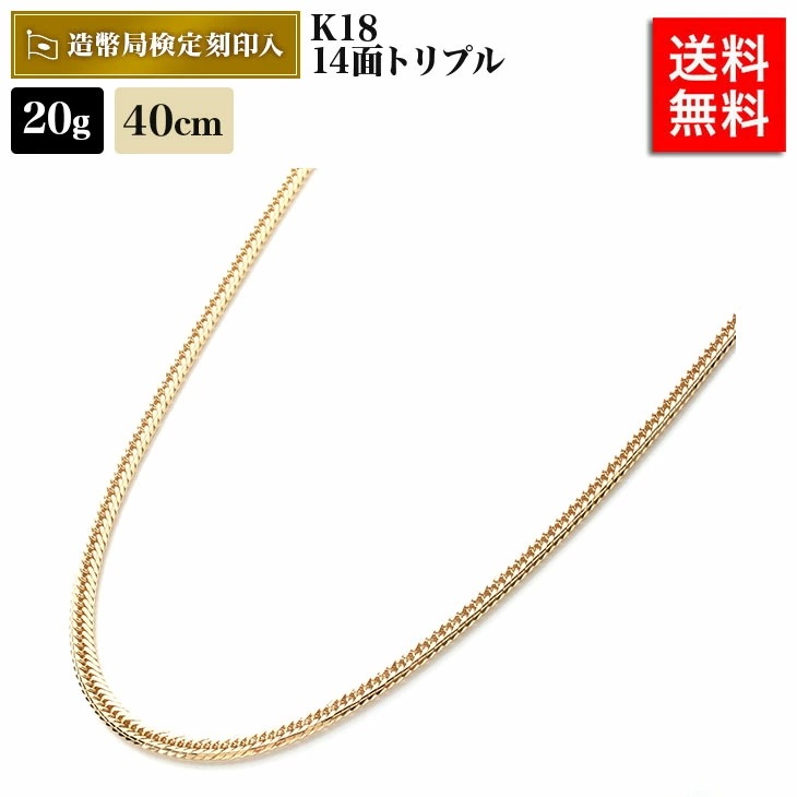 人気沸騰ブラドン 20g 18金 ネックレス 喜平 40cm 造幣局検定マーク刻印入 中留S Mカット 14面トリプル ペンダント・チョーカー  商品スペック/サイズ:K18 14面T 20g 40cm - flaviogimenis.com.br