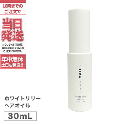 SHIRO シロ ヘアオイル ホワイトリリー 30mL ヘアーオ...のサムネイル