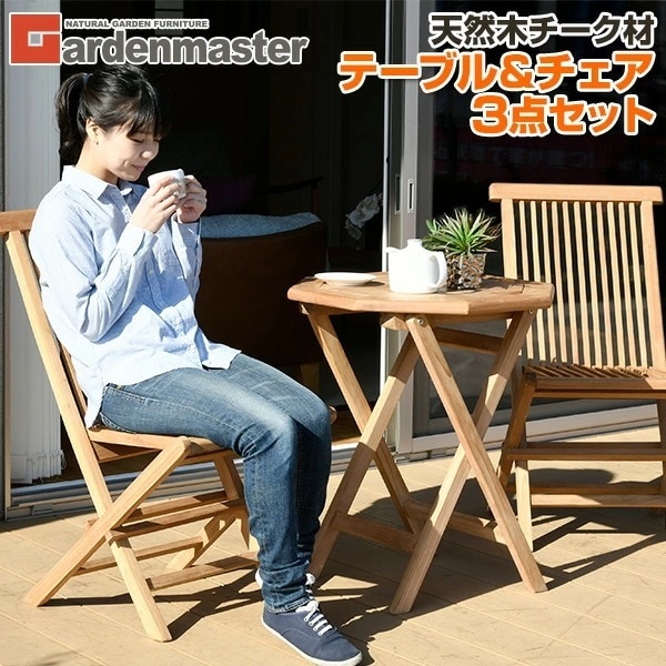 ガーデン テーブル セット 折りたたみ 3点セット チーク天然木 幅60cm IOT-60＆IFC-001*2