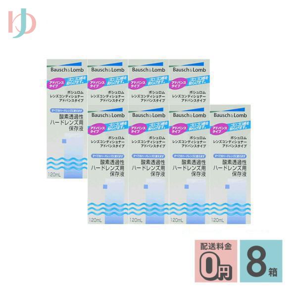 レンズコンディショナー アドバンスタイプ 8箱セット ハードコンタクトレンズ用保存液