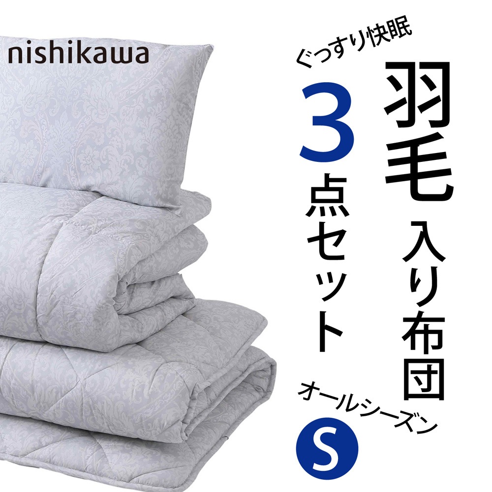 西川(nishikawa) AF00019583GR 羽毛入り布団3点セット シングルロング AF00019583GR