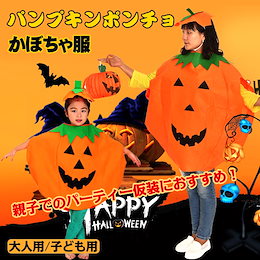 Qoo10 ハロウィン 衣装 かぼちゃのおすすめ商品リスト Qランキング順 ハロウィン 衣装 かぼちゃ買うならお得なネット通販