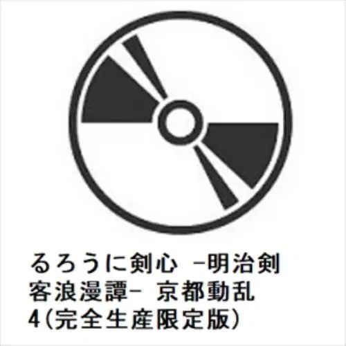 【DVD】るろうに剣心 -明治剣客浪漫譚- 京都動乱 4(完全生産限定版) 11,748円
