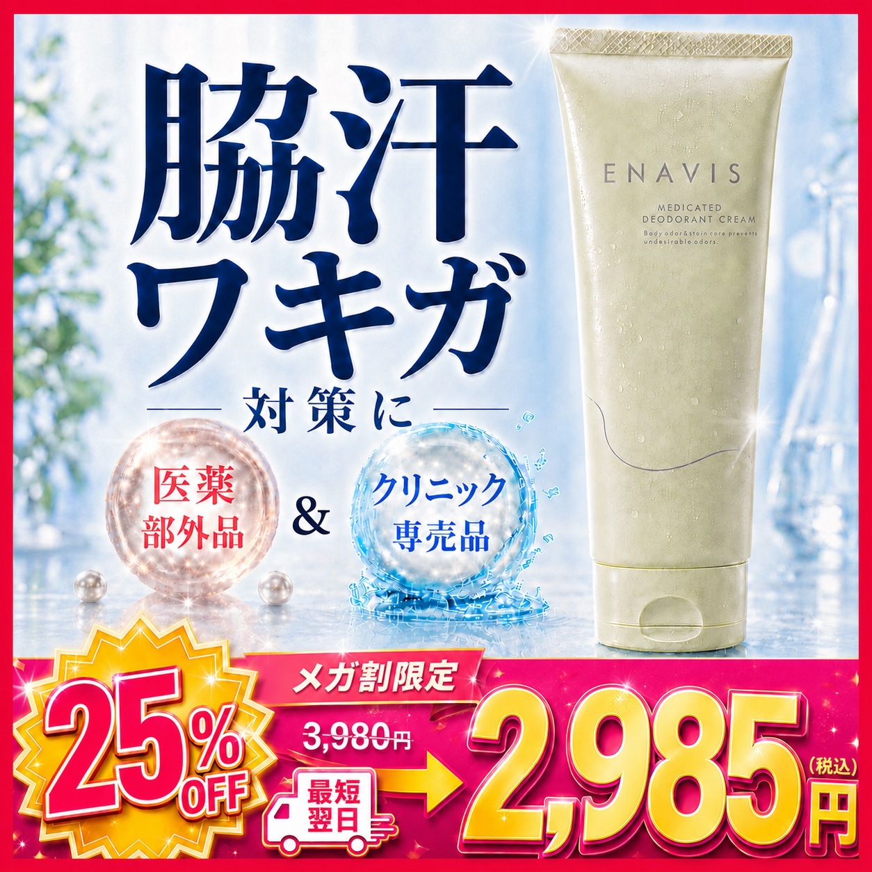 Qoo10] エナヴィス 2本購入で+1本無料【楽天1位】ワキガ : ボディ
