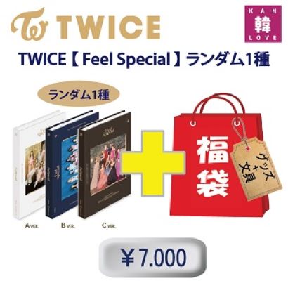 TWICE 福袋 7000 [Feel Special] CD1種 +グッズセット（文具含み）韓流 生写真+トレカ