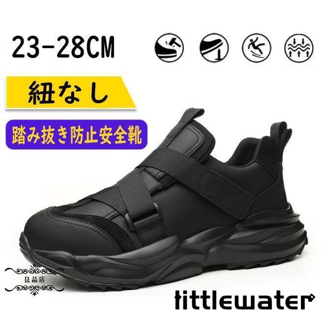 即納あり安全靴 おしゃれ メンズ レディース 紐なし 作業靴 軽い 黒 鋼先芯入り 男女兼用 あんぜん靴 セーフティーシューズ 大きいサイズ