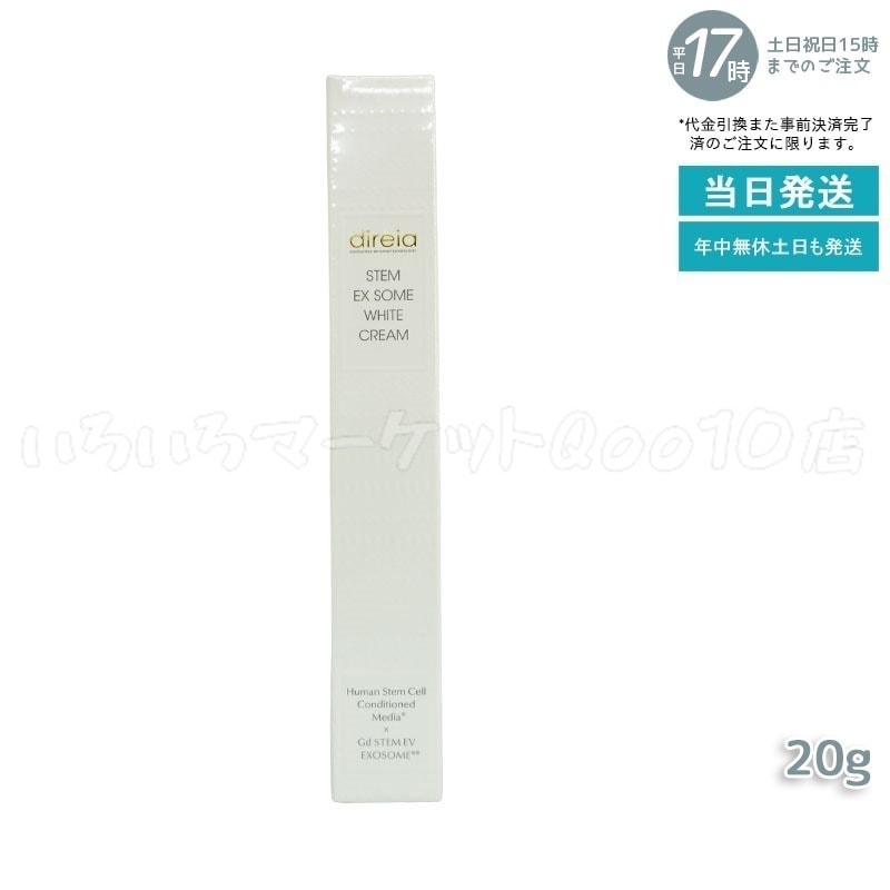 ディレイア STM XW クリーム 20g 幹細胞培養液 シミ 美 白ケア 紫外線ダメージ 高濃度 direia ホワイトケアクリーム ヒト幹細胞スキンケア