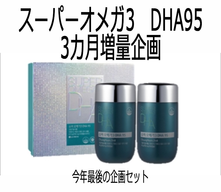 生活庭園　スーパーオメガ3　DHA95　3カ月増量企画