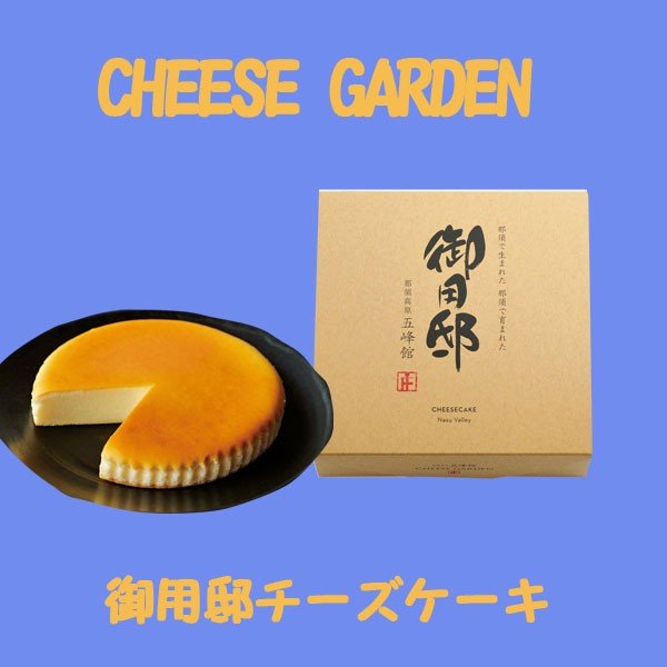 Qoo10 チーズガーデン クール便 Cheese Garden チ 食品