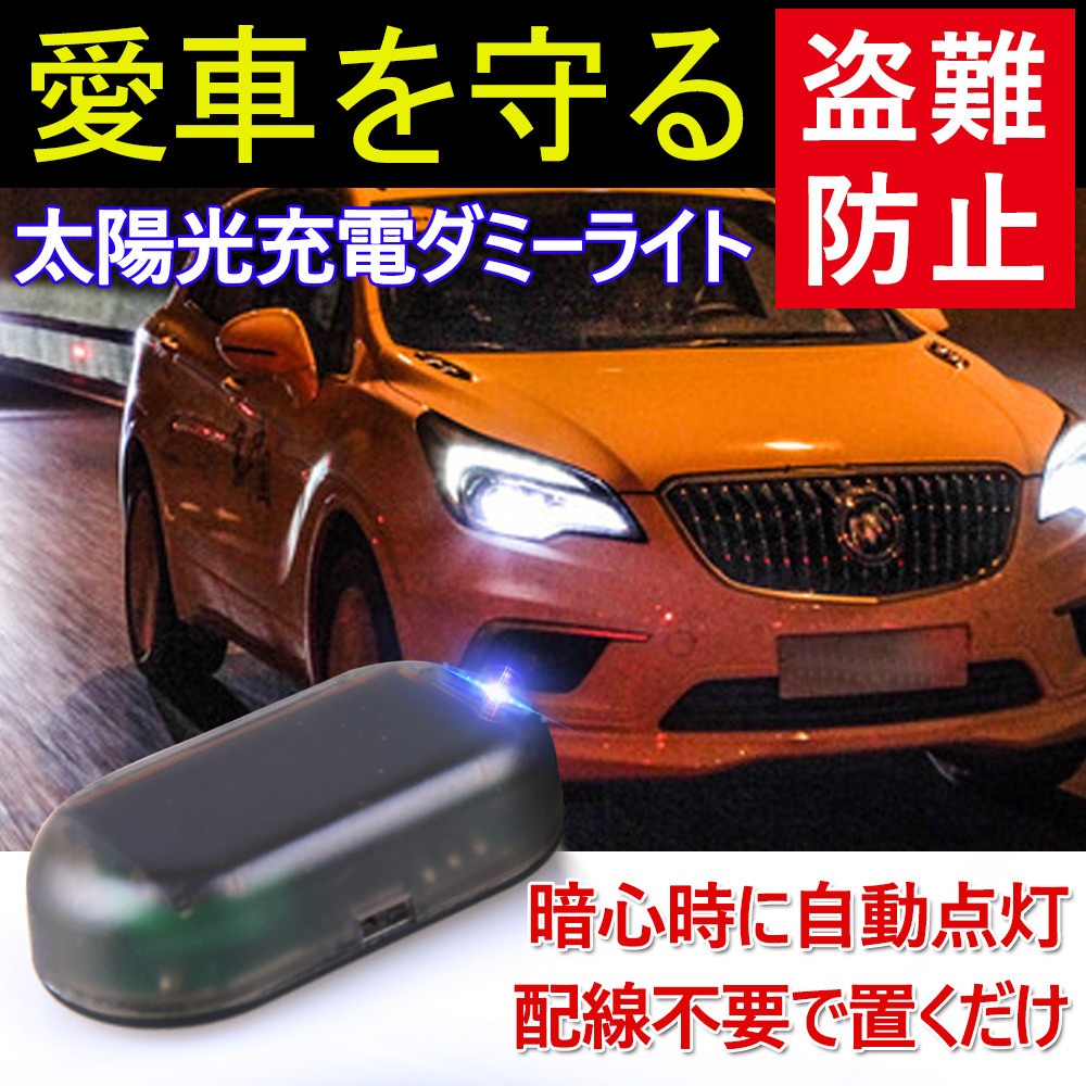 Qoo10 盗難防止 ライト 警告灯 カー用品