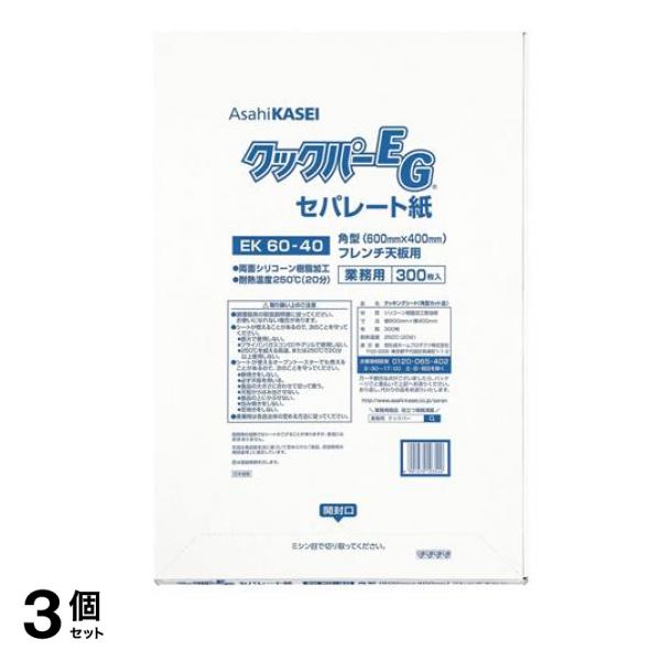 業務用 EG セパレート紙 EK60-40 角型 フレンチ天板用 300枚入 3個セット