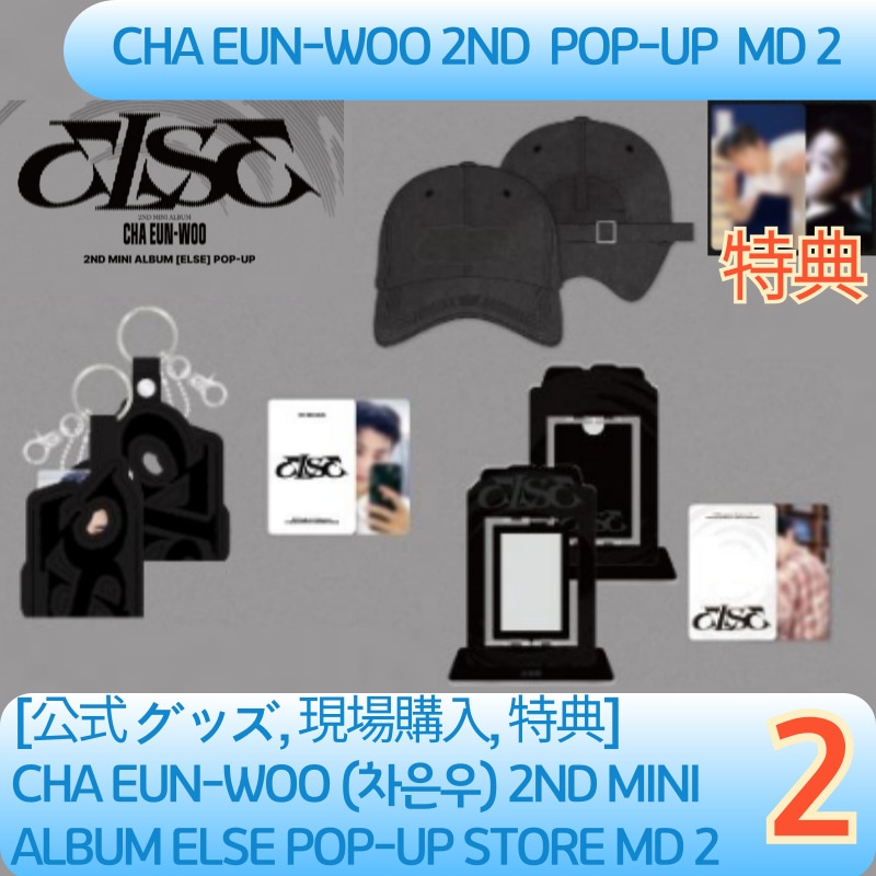 [公式 グッズ, 現場購入, 特典] CHA EUN-WOO (チャウヌ) 2ND MINI ALBUM ELSE POP-UP STORE MD 2
