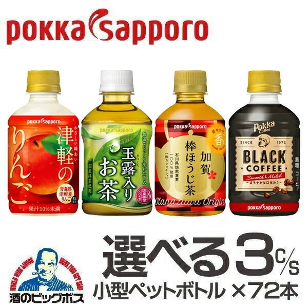 お茶 コーヒー りんごジュース【本州のみ 送料無料】選べる ポッカサッポロ 小型ペットボトルドリンク 3ケース/72本『POK』