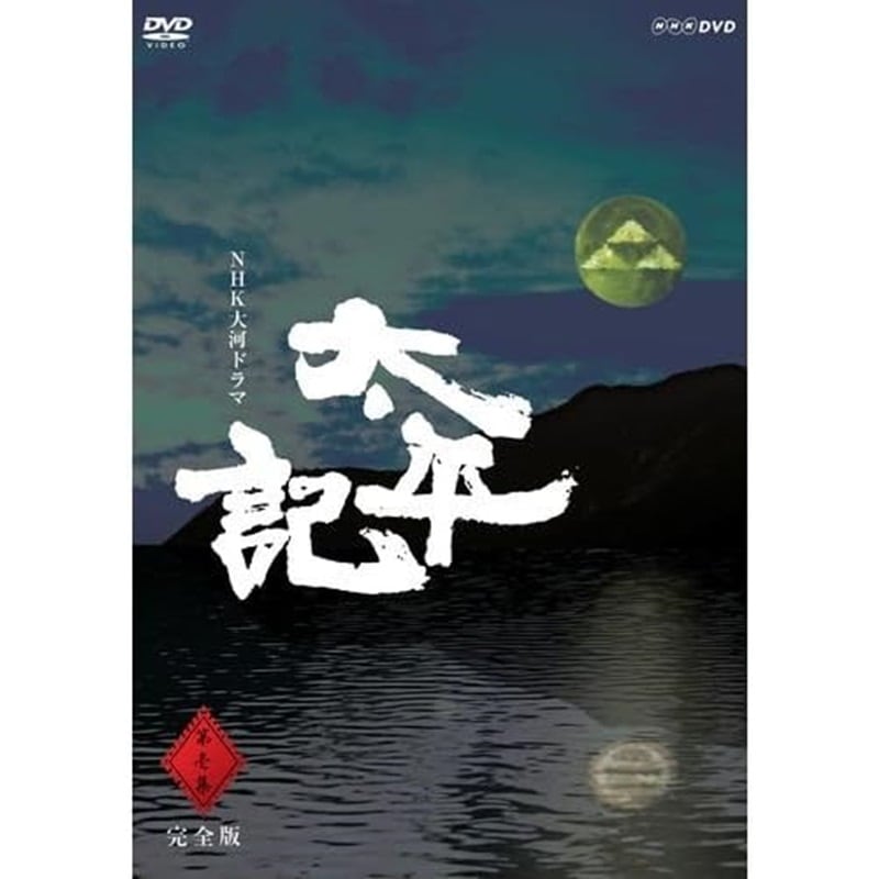 真田広之主演 大河ドラマ 太平記 完全版 第壱集 DVD-BOX 全7枚【NHKスクエア限定商品】