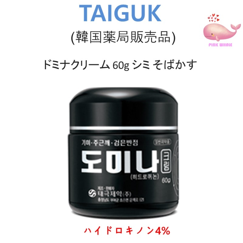 ドミナクリーム 60g /ドミナスより強力 / シミ/そばかす/老人性斑点/医薬外品