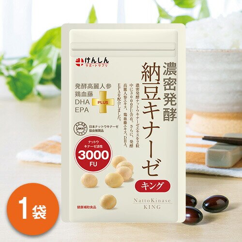 納豆キナーゼキング 60粒(約30日分) 1袋 納豆キナーゼ ナットウキナーゼ サプリ サプリメント けんしん サポートサプリ