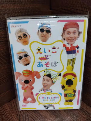 新品 えいごであそぼ TIME TO SING! 2016-2017 [DVD] - メルカリ