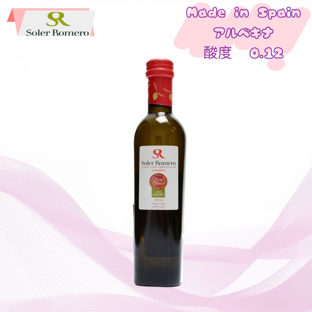 （ソレルロメロ）オーガニックエキストラバージンオリーブオイルアルベキナ500ml//オリーブオイルスペイン酸/酸度0.1/当年の生産/アルベキナ/シングル品種//香りと味が最高/新鮮さ最高/フル香味豊