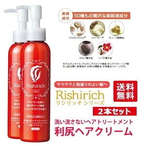 利尻ヘアクリーム 150ml 2本セット 洗い流さない トリートメント リシリッチシリーズ 無添加 天然由来 植物由来 利尻昆布 敏感肌 ダメージ 補修 寝ぐせ直し ヘアケア 朝 夜 オーガニック ノ