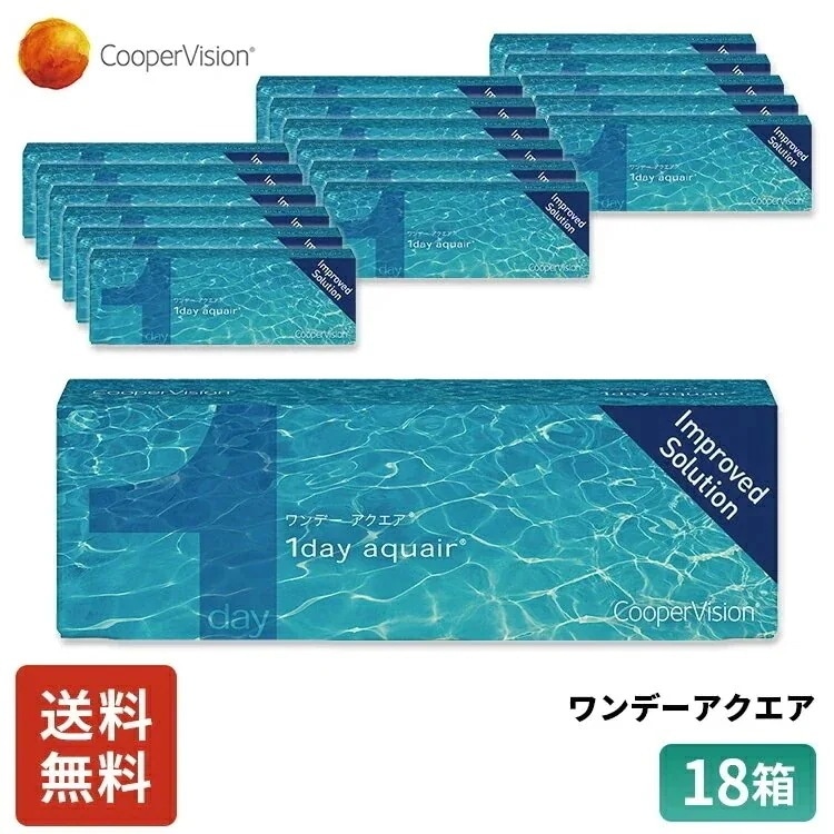ワンデーアクエア 30枚 9ヶ月分 18箱セット 近視用 薄型 うるおいレンズ 快適 乾き 軽減