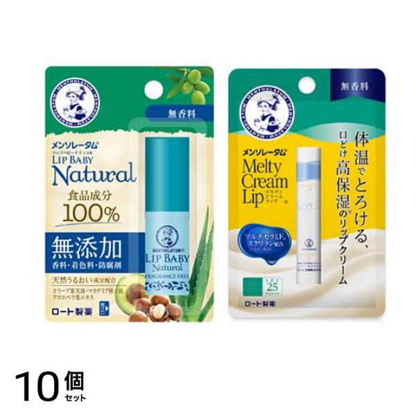 メンソレータム リップベビー ナチュラル 無香料 4g (& メルティクリームリップ 無香料 2.4g) 10個セット 72,600円