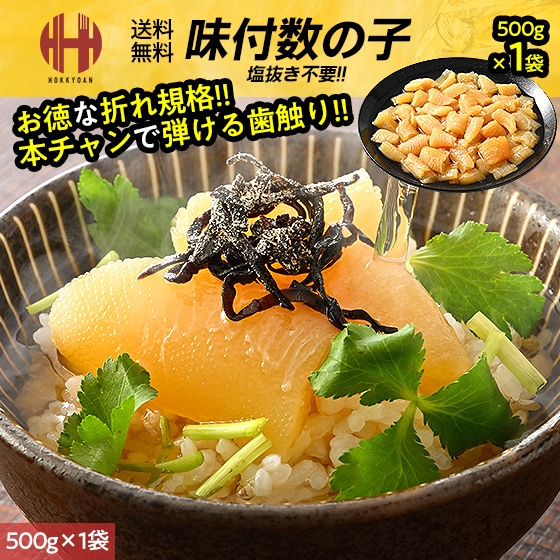 数の子 訳あり 味付け 味付き 味付 500g 折れ 折れ品 本チャン かずのこ ギフト