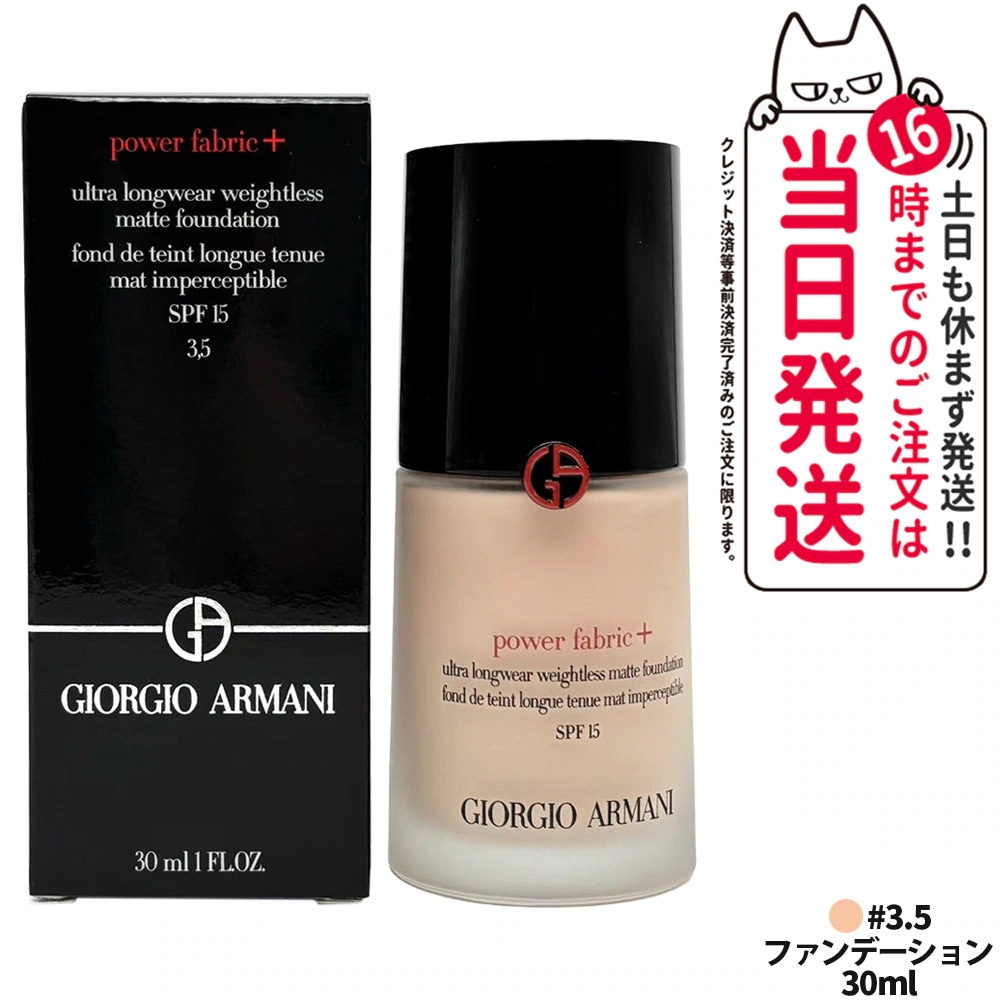 アルマーニ パワー ファブリック ファンデーション3.5 30mL SPF15 崩れにくい カバー力 軽い 毛穴 giorgio armani beauty（アルマーニ ビューティ） ジョルジオ アル