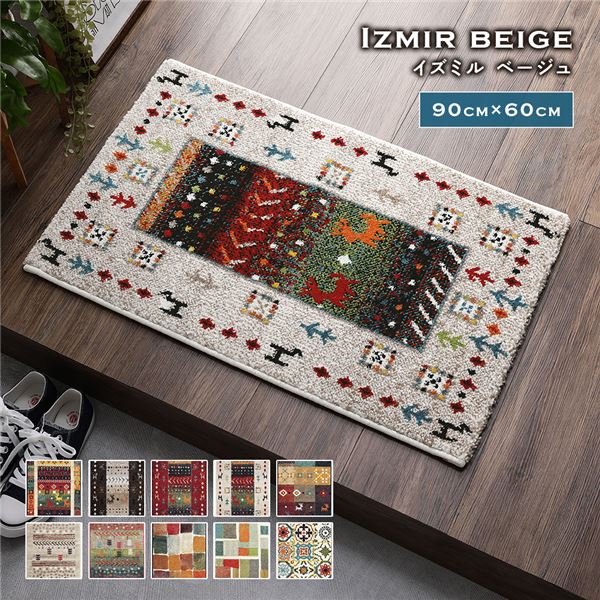 玄関マット 約60x90cm イズミル ベージュ トルコ製 ウィルトン織り 抗菌 防臭 消臭機能