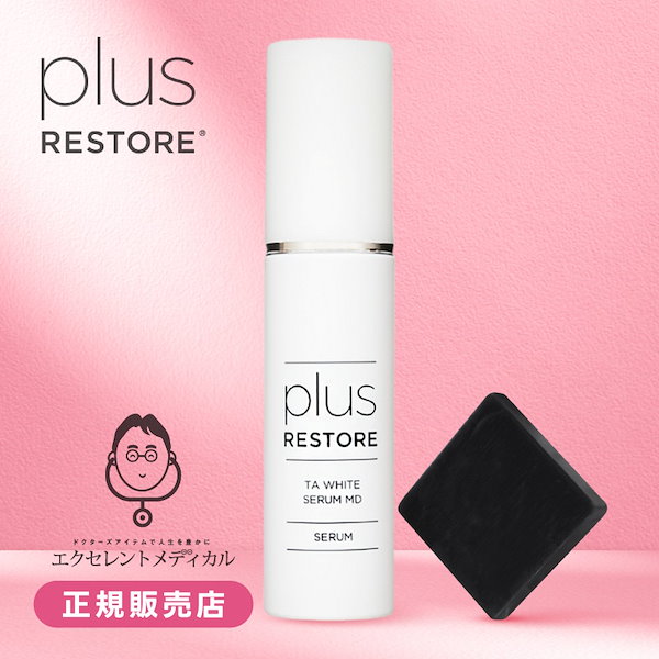 プラスリストアTAホワイトセラムMD 2本セット 楽天市場】プラスリストア TAホワイトセラムMD 50mL 2本セット