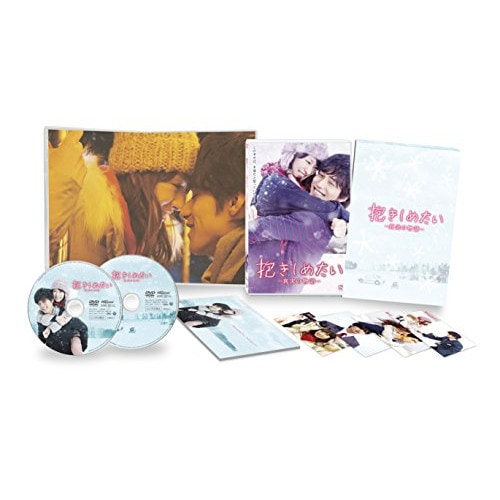 抱きしめたい-真実の物語-メモリアルエディション / 北川景子/錦戸亮 (DVD) BIBJ-2623