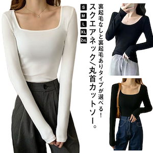 裏起毛 Tシャツ レディース カットソー 長袖 トップス 白 ロンt 黒 スクエアネック/丸首 インナーtシャツ インナー レディース トップス プルオーバー スリム フィット 細身 ストレッチ 伸縮
