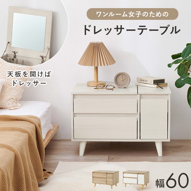 2wayドレッサー／サイドテーブル 幅60cm コンパクト ロードレッサー 収納 ベッドサイドテーブル 大判ミラー