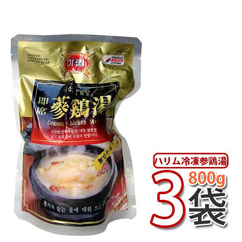 参鶏湯ハリム冷凍サムゲタン参鶏湯　800g x 3パックセットクール便韓国食品 韓国料理 韓国食材 おかず 花粉症対策やデトックス効果も高いなつめ入り あ