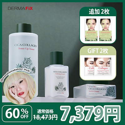 Manahamada Qoo10] ダーマフィックス 【DERMAFIX】 SOS セット (