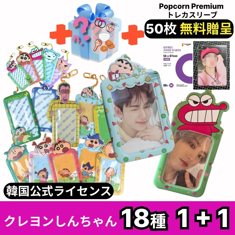 [1+1] クレヨンしんちゃん トレカケース 18種 [GIFT] POPCORN フォト カードスリーブ 50枚 韓国 K-POP フォトカードホルダー バッグ キーリング キーホルダー