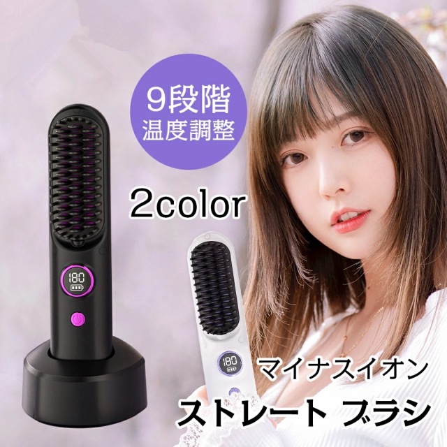 ヘアアイロンブラシ ヘアアイロン ストレートアイロン コードレス スタンド付き 軽量 ヒートブラシ マイナスイオン くせ毛 うねり USB充電 携帯用 9段階温度調整