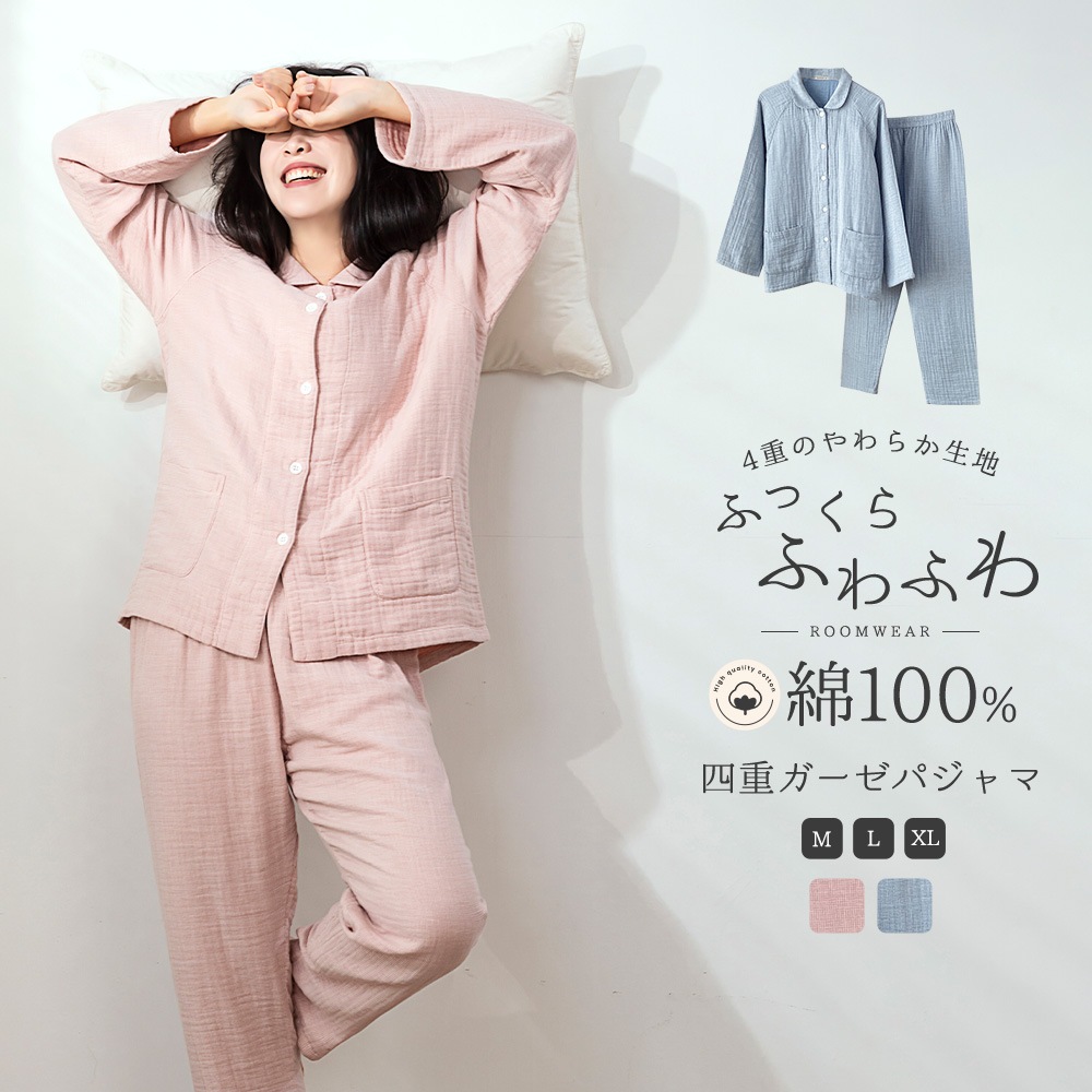 パジャマ 上下セット 4重ガーゼ パジャマ レディース 厚手 4重 ガーゼ 冬 綿100% パジャマ ガーゼ 着心地 やわらか コットン 前開き 長袖 上下セット 無地 ベーシック あったか ゆったり