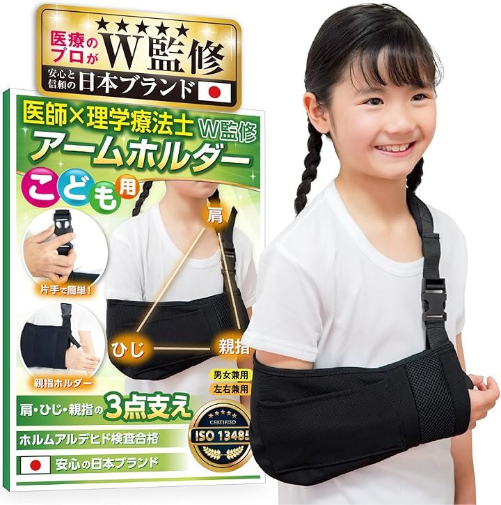 アームホルダー 子供 日本ブランド ワンタッチ簡単装着 肘がこすれない 痛くならない 柔らかタイプ アームスリング 腕用サポーター 三角巾 腕吊り(ブラック, 身長120～150cm)
