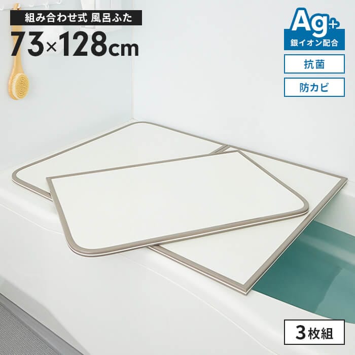 風呂ふた 幅73×長さ128cm 3枚組 組合せ風呂ふた 防カビ 風呂フタ 組み合わせタイプ ふろふた 風呂蓋 フラット お風呂フタ PL保険付 浴室 省スペース 新生活