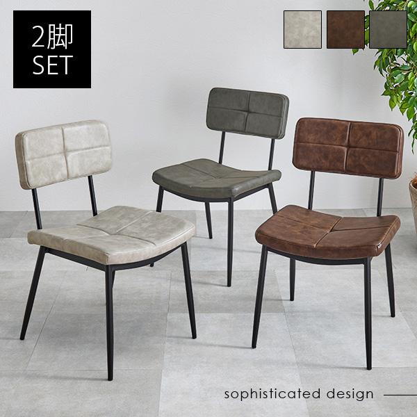 ダイニングチェア 2脚セット おしゃれ チェア チェアー 椅子 北欧 アイアン 食卓椅子 モダン 合成皮革 レザー調 ヴィンテージ風 ステッチ入り