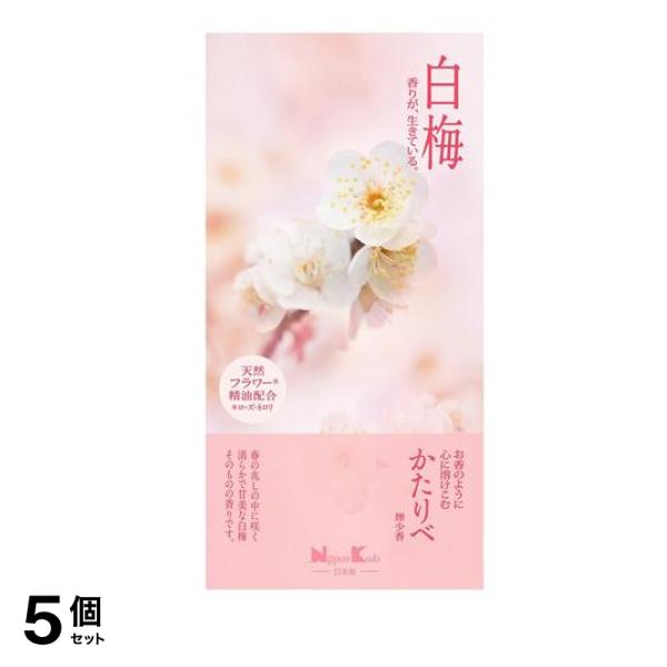 日本香堂 かたりべ 白梅 バラ詰 100g 5個セット