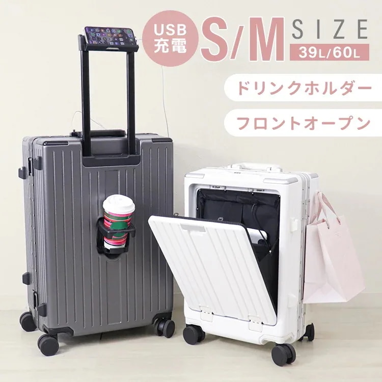スーツケース 軽量 多機能 キャリーケース フロントオープン 機内持ち込み 39L Sサイズ 60L Mサイズ USBポート カップホルダー スマホホルダー TSAロック 旅行 海外 国内 修学旅行