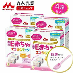 森永 E赤ちゃん エコらくパック 詰め替え用 4箱 3,200g(400g8袋) 粉ミルク 育児用粉乳 ミルク 0ヵ月1歳頃まで ラクトフェリン オリゴ糖