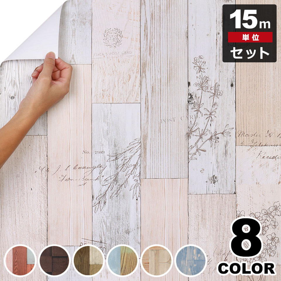 【急速出荷!】壁紙 木目 リメイクシート 【 デザイン木目の壁紙シール 】【 お得な壁紙15mセット 】 壁紙 シール はがせる クロス のり付き リメイクシート ウォールステッカー アクセントクロス 5,008円