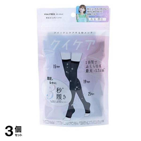 クイックにケアする秒メンテ クイケア 着圧ロングソックス 1足入 3個セット