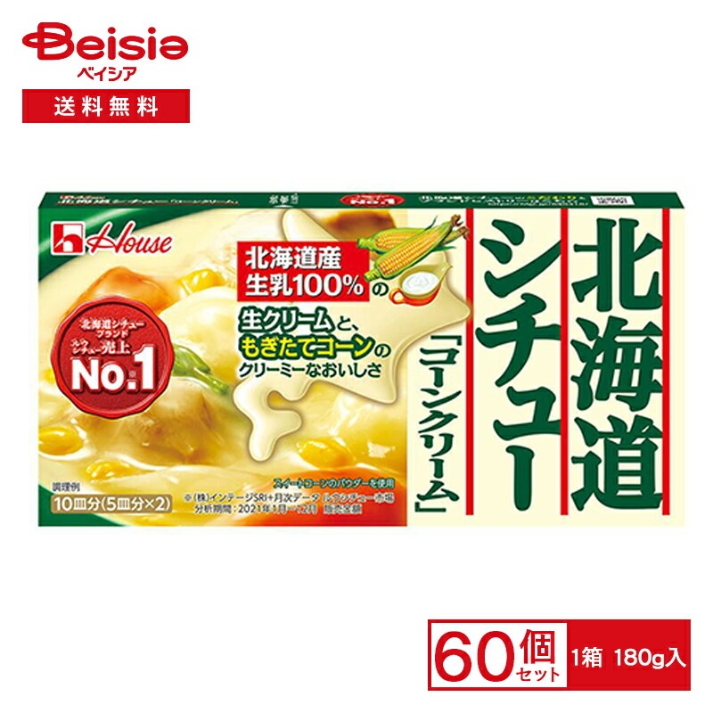 ハウス 北海道シチューコーンクリーム 180g×60個まとめ買い 業務用 送料無用 ケース販売