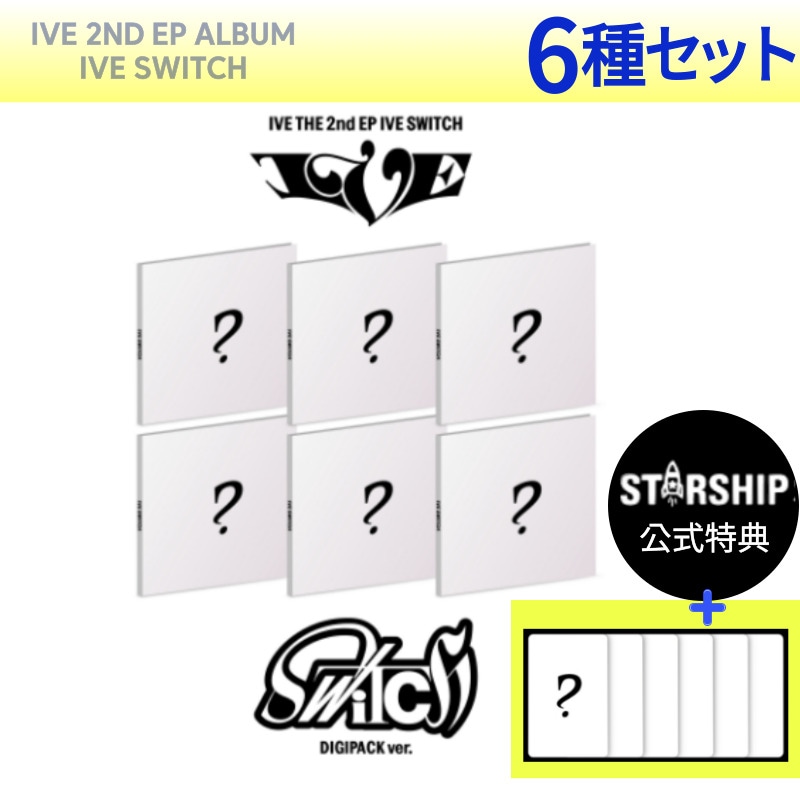 【STARSHIP特典】6種セット IVE THE 2ND EP IVE SWITCH (DIGIPACK Ver.)/ 当店GIFT