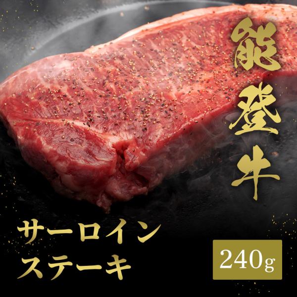 能登牛 サーロインステーキ 240g / 牛肉 ギフト