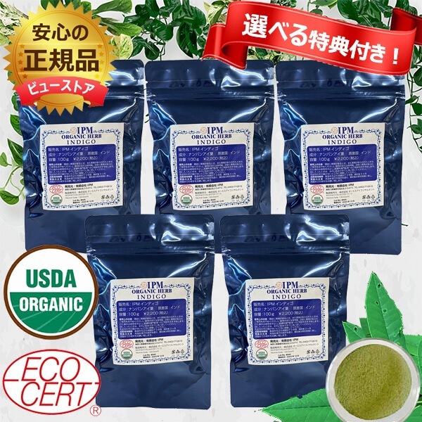 【選べる特典付き】IPM インディゴ 100g 5個セット ヘナ 白髪染め オーガニックハーブ USDA認定 ＩＰＭ 【外装のみジッパーパウチへリニューアル】