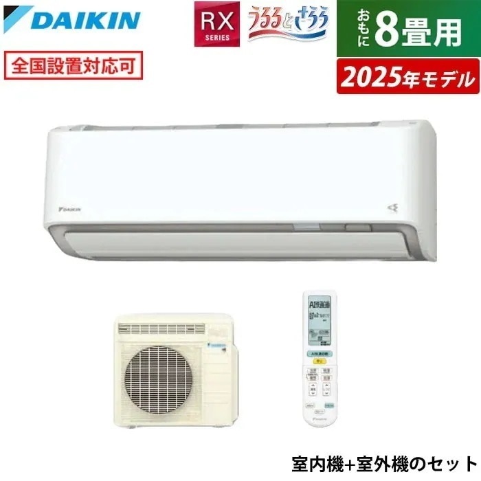 エアコン 8畳用 2.5kW RXシリーズ 2025年モデル S255ATRS-W-SET ホワイト